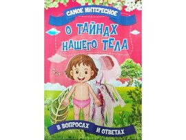 Книжка. Самое интересное в вопросах и ответах. О тайнах нашего тела доставка оптом в Донецк
