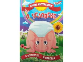 Книжка. Самое интересное в вопросах и ответах. О человеке доставка оптом в Донецк