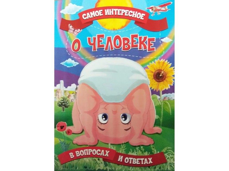 Донецк игрушка оптом Книжка. Самое интересное в вопросах и ответах. О человеке