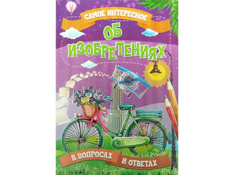 Донецк игрушка оптом Книжка. Самое интересное в вопросах и ответах. Об изобретениях