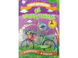 Книжка. Самое интересное в вопросах и ответах. Об изобретениях доставка оптом в Донецк