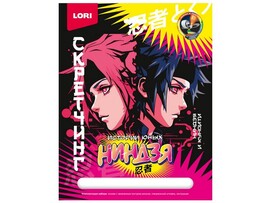 Скретчинг 18*24 см "Ниндзя и куноити" доставка оптом в Донецк