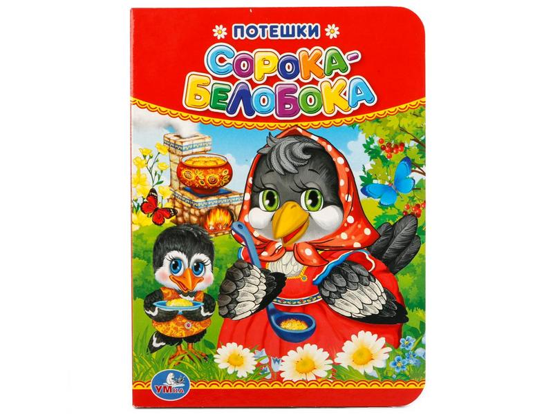 Донецк игрушка оптом ПОТЕШКИ. СОРОКА-БЕЛОБОКА