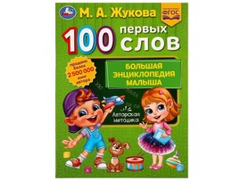 100 ПЕРВЫХ СЛОВ. БОЛЬШАЯ ЭНЦИКЛОПЕДИЯ МАЛЫША М. А. Жукова доставка оптом в Донецк