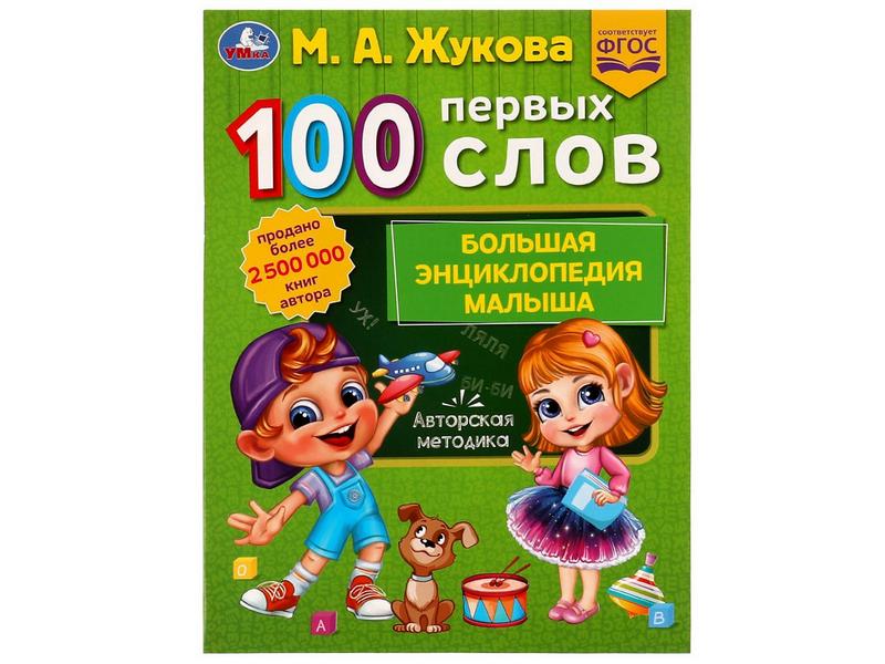 Донецк игрушка оптом 100 ПЕРВЫХ СЛОВ. БОЛЬШАЯ ЭНЦИКЛОПЕДИЯ МАЛЫША М. А. Жукова