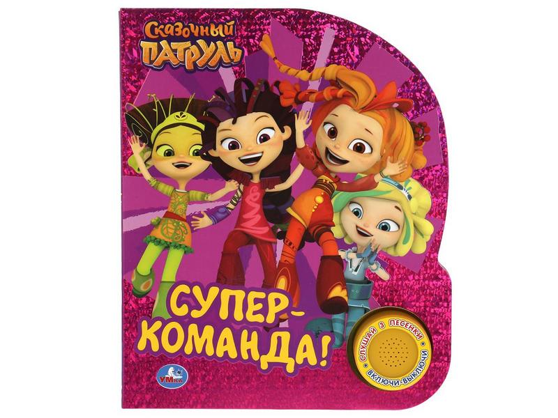 Донецк игрушка оптом СУПЕР-КОМАНДА. СКАЗОЧНЫЙ ПАТРУЛЬ (1 кнопка, 3 песенки)