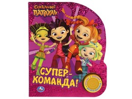 СУПЕР-КОМАНДА. СКАЗОЧНЫЙ ПАТРУЛЬ (1 кнопка, 3 песенки) доставка оптом в Донецк