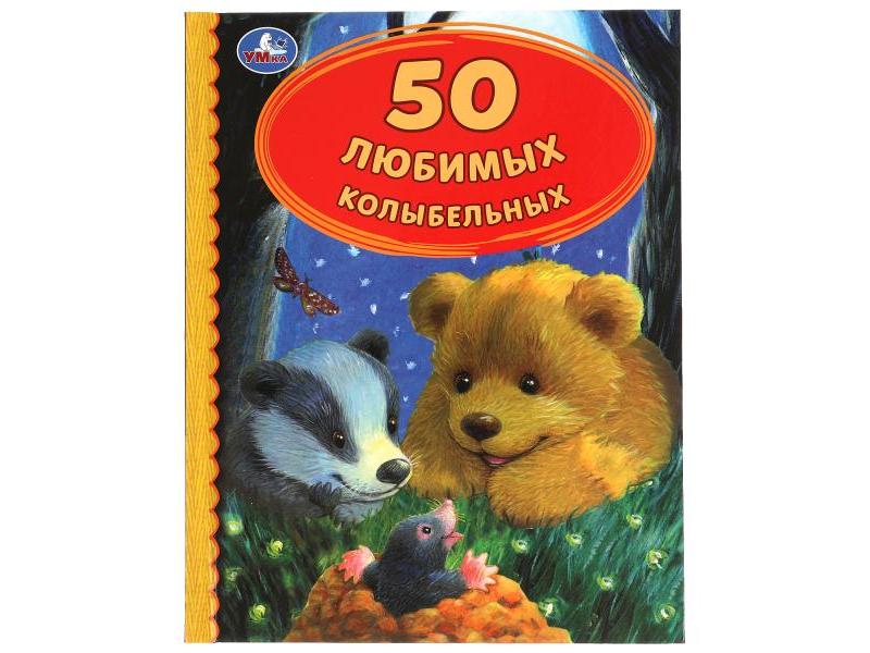 Донецк игрушка оптом 50 ЛЮБИМЫХ КОЛЫБЕЛЬНЫХ