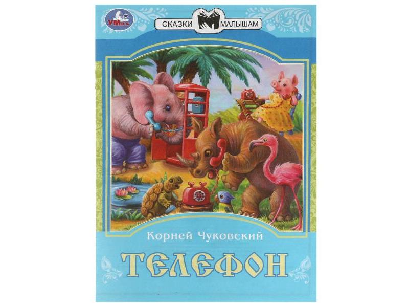 Донецк игрушка оптом СКАЗКИ МАЛЫШАМ. ТЕЛЕФОН К. И. Чуковский