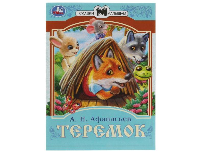 Донецк игрушка оптом СКАЗКИ МАЛЫШАМ. ТЕРЕМОК Афанасьев А. Н.