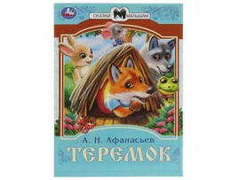 СКАЗКИ МАЛЫШАМ. ТЕРЕМОК Афанасьев А. Н. доставка оптом в Донецк