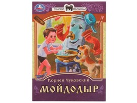 СКАЗКИ МАЛЫШАМ. МОЙДОДЫР К. И. Чуковский доставка оптом в Донецк