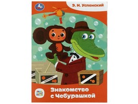 СКАЗКИ МАЛЫШАМ. ЗНАКОМСТВО С ЧЕБУРАШКОЙ Э. Н. Успенский доставка оптом в Донецк