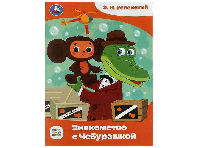 Донецк игрушка оптом СКАЗКИ МАЛЫШАМ. ЗНАКОМСТВО С ЧЕБУРАШКОЙ Э. Н. Успенский