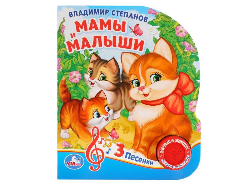Донецк игрушка оптом МАМЫ И МАЛЫШИ В. А. СТЕПАНОВ (1 кнопка, 3 песенки)