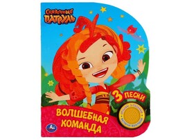 ВОЛШЕБНАЯ КОМАНДА. СКАЗОЧНЫЙ ПАТРУЛЬ (1 кнопка, 3 песенки) доставка оптом в Донецк