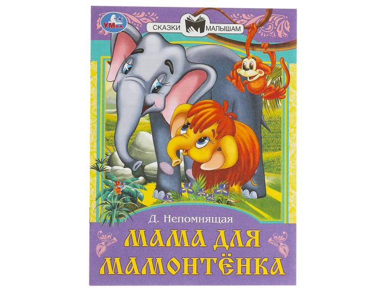 Донецк игрушка оптом СКАЗКИ МАЛЫШАМ. МАМА ДЛЯ МАМОНТЕНКА Непомнящая Д. В.