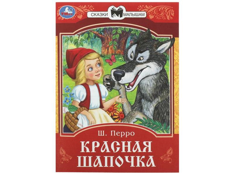 Донецк игрушка оптом СКАЗКИ МАЛЫШАМ. КРАСНАЯ ШАПОЧКА Перро Ш.