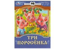 СКАЗКИ МАЛЫШАМ. ТРИ ПОРОСЕНКА доставка оптом в Донецк