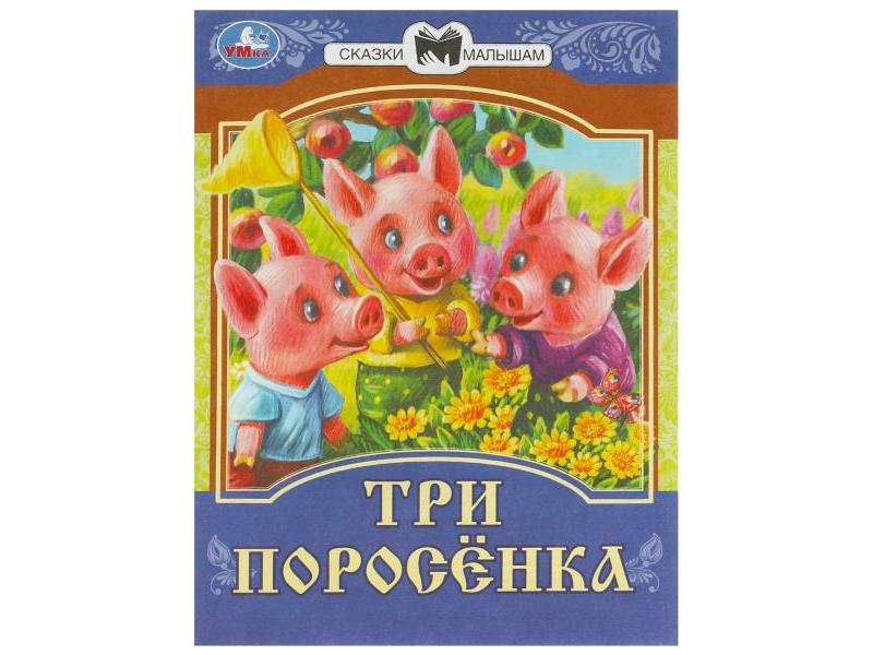 Донецк игрушка оптом СКАЗКИ МАЛЫШАМ. ТРИ ПОРОСЕНКА