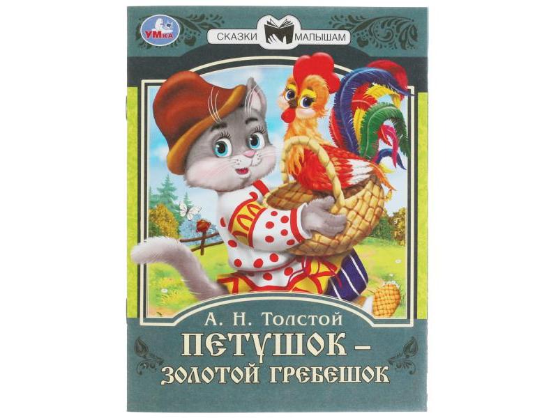 Донецк игрушка оптом СКАЗКИ МАЛЫШАМ. ПЕТУШОК ЗОЛОТОЙ ГРЕБЕШОК А. Н. Толстой