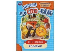 ЧИТАЕМ ПО СЛОГАМ. КОЛОБОК Толстой А. Н. доставка оптом в Донецк