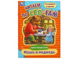 ЧИТАЕМ ПО СЛОГАМ. МАША И МЕДВЕДЬ доставка оптом в Донецк