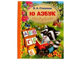 ЗОЛОТАЯ КЛАССИКА. 10 АЗБУК В. А. СТЕПАНОВ доставка оптом в Донецк