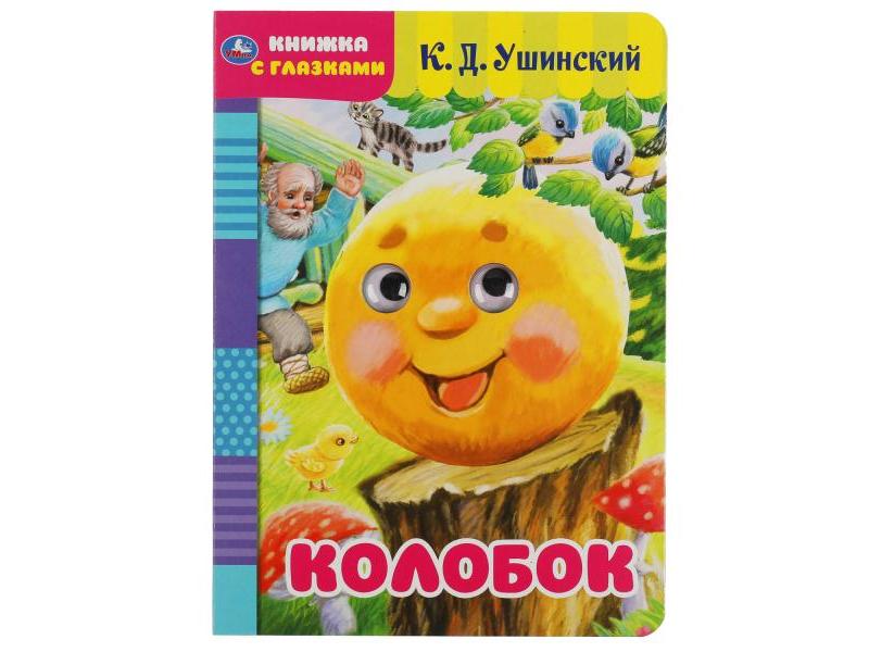 Донецк игрушка оптом КНИЖКА С ГЛАЗКАМИ А5. КОЛОБОК К. Д. УШИНСКИЙ