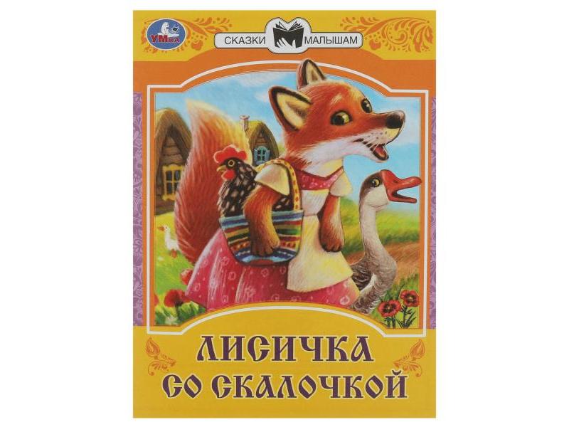 Донецк игрушка оптом СКАЗКИ МАЛЫШАМ. ЛИСИЧКА СО СКАЛОЧКОЙ