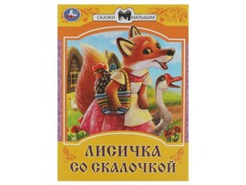 СКАЗКИ МАЛЫШАМ. ЛИСИЧКА СО СКАЛОЧКОЙ доставка оптом в Донецк