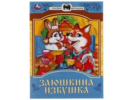 СКАЗКИ МАЛЫШАМ. ЗАЮШКИНА ИЗБУШКА доставка оптом в Донецк