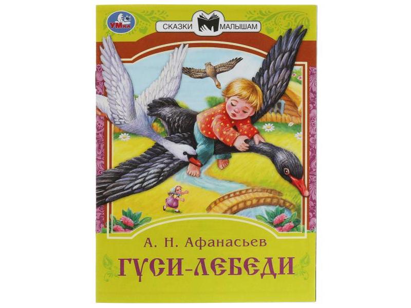 Донецк игрушка оптом СКАЗКИ МАЛЫШАМ. ГУСИ-ЛЕБЕДИ Афанасьев А. Н.