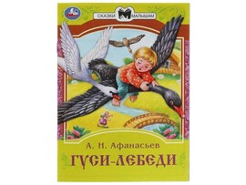 СКАЗКИ МАЛЫШАМ. ГУСИ-ЛЕБЕДИ Афанасьев А. Н. доставка оптом в Донецк