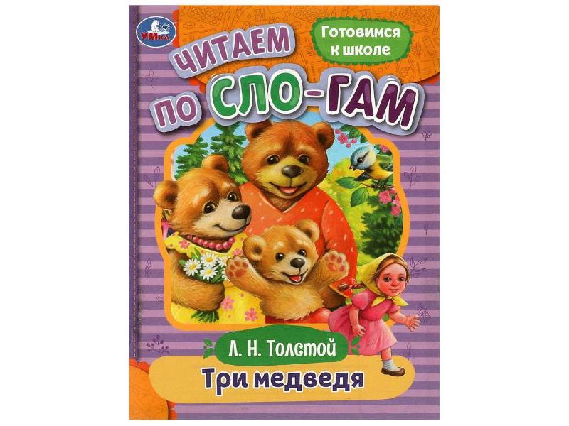 Донецк игрушка оптом ЧИТАЕМ ПО СЛОГАМ. ТРИ МЕДВЕДЯ Толстой Л. Н.
