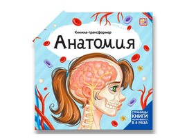 Книжка-трансформер. Анатомия/Изд. Malamalama