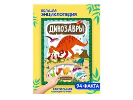 Слимэнциклопедия. Динозавры/Изд. Malamalama