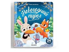 Книжка с окошками. Новогодний пирог/Изд. Malamalama