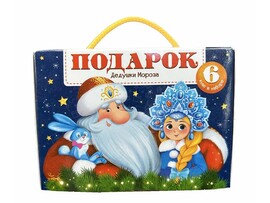 Новогодний сундучок. Набор «Подарок Дедушки Мороза»/Изд. Malamalama