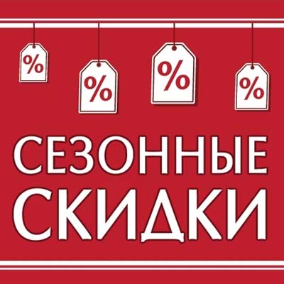 Сезонное предложение по суперцене!