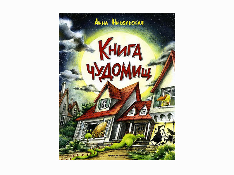 Книга чуДОМищ