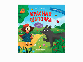 Книжка с окошками Красная Шапочка