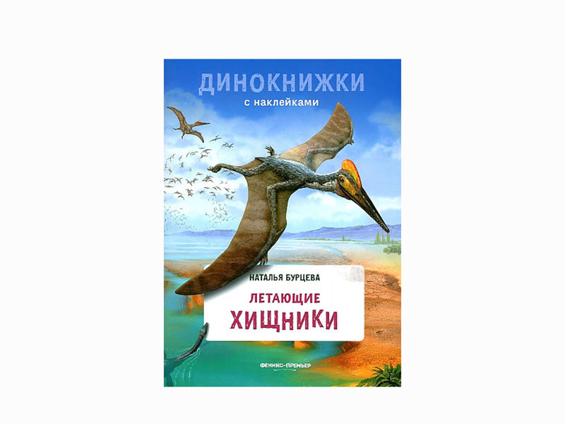 Летающие хищники. Динокнижки с наклейками