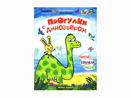 Арт-энциклопедия Прогулки с динозавром