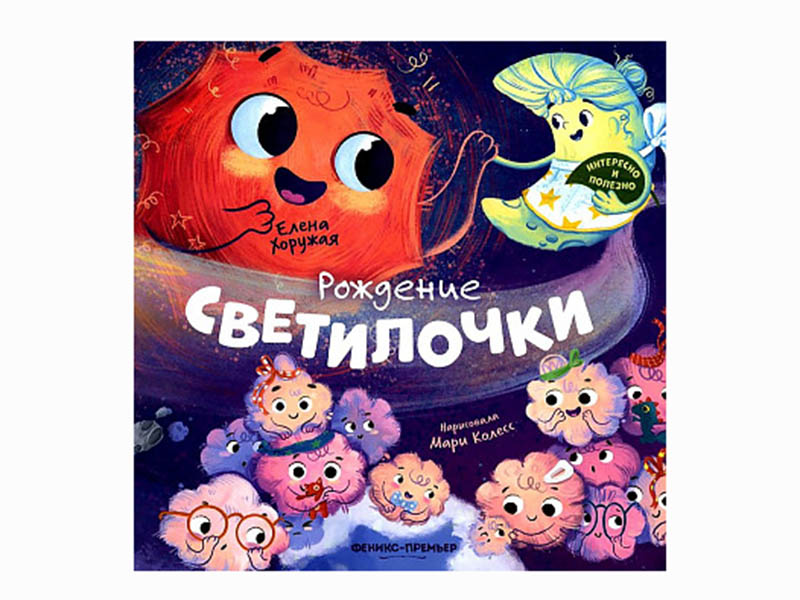 Рождение Светилочки. Интересно и полезно