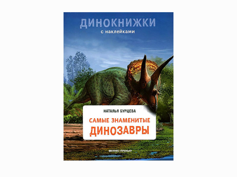 Самые знаменитые динозавры. Динокнижки с наклейками