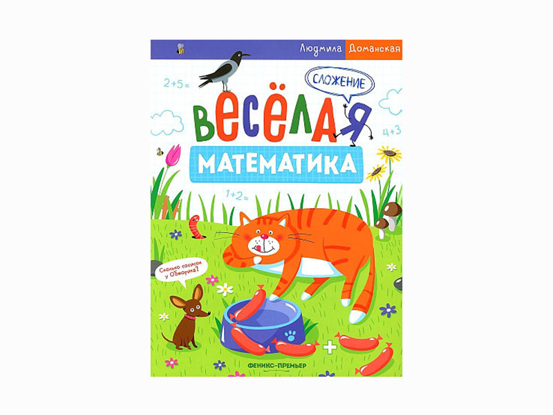 Сложение. Веселая математика