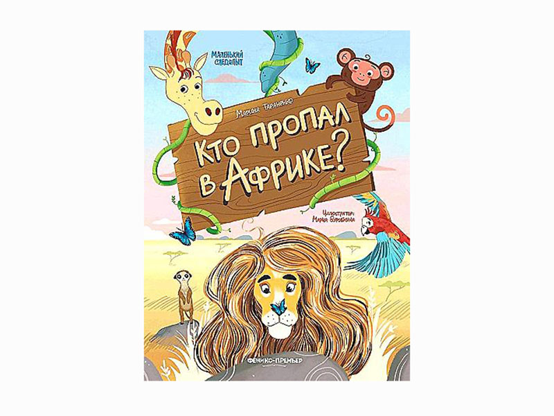 Кто пропал в Африке?; авт. Тараненко; сер. Маленький следопыт; ISBN 978-5-222-38456-5