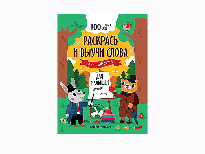 Книжка-раскраска. Раскрась и выучи слова: английский для малышей