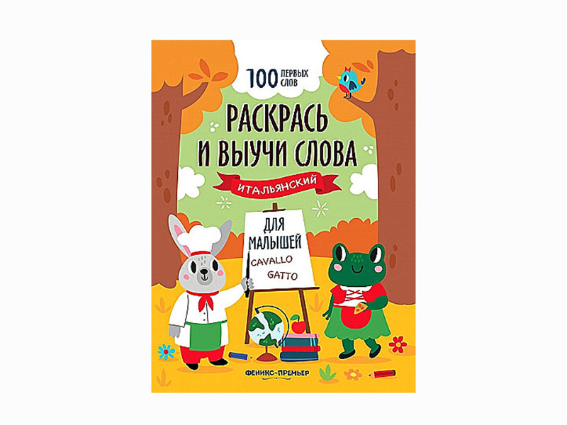 Книжка-раскраска. Раскрась и выучи слова: итальянский для малышей